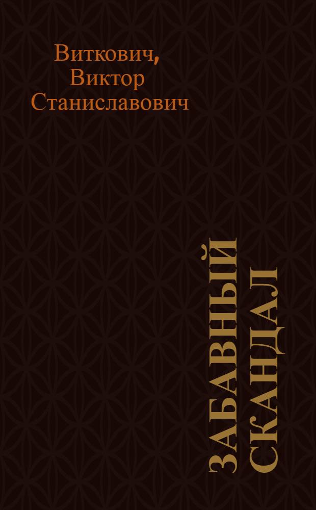 Забавный скандал : Пьеса в 3 д