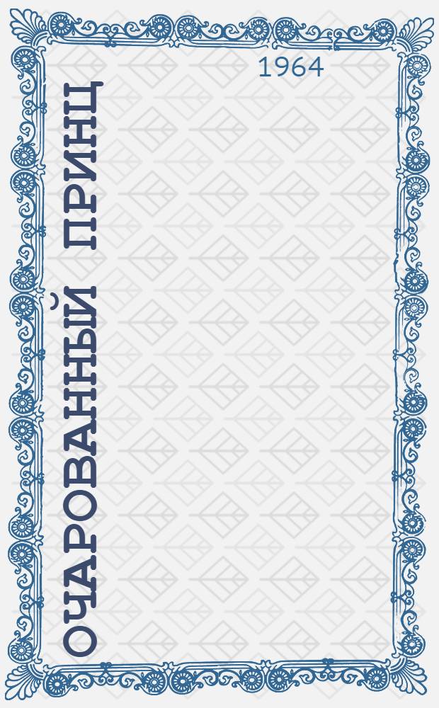 Очарованный принц : Комедия в 3 д