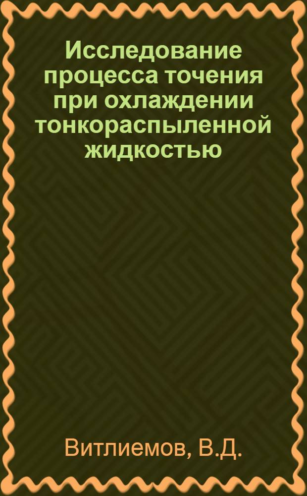 Исследование процесса точения при охлаждении тонкораспыленной жидкостью : Автореферат дис. на соискание учен. степени кандидата техн. наук