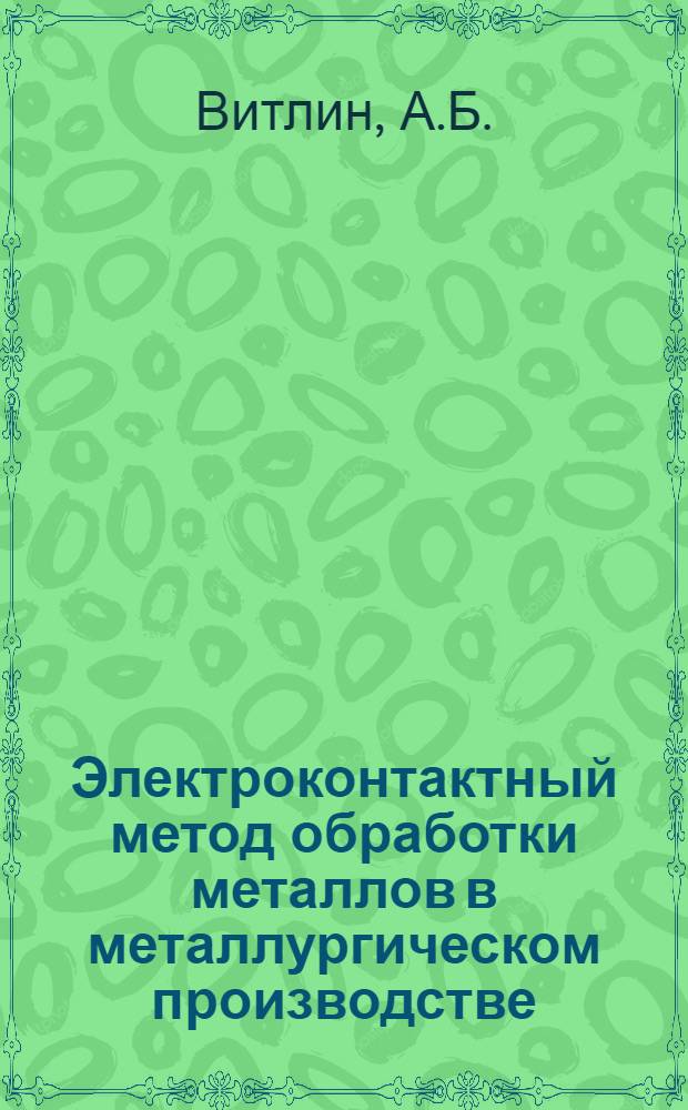 Электроконтактный метод обработки металлов в металлургическом производстве