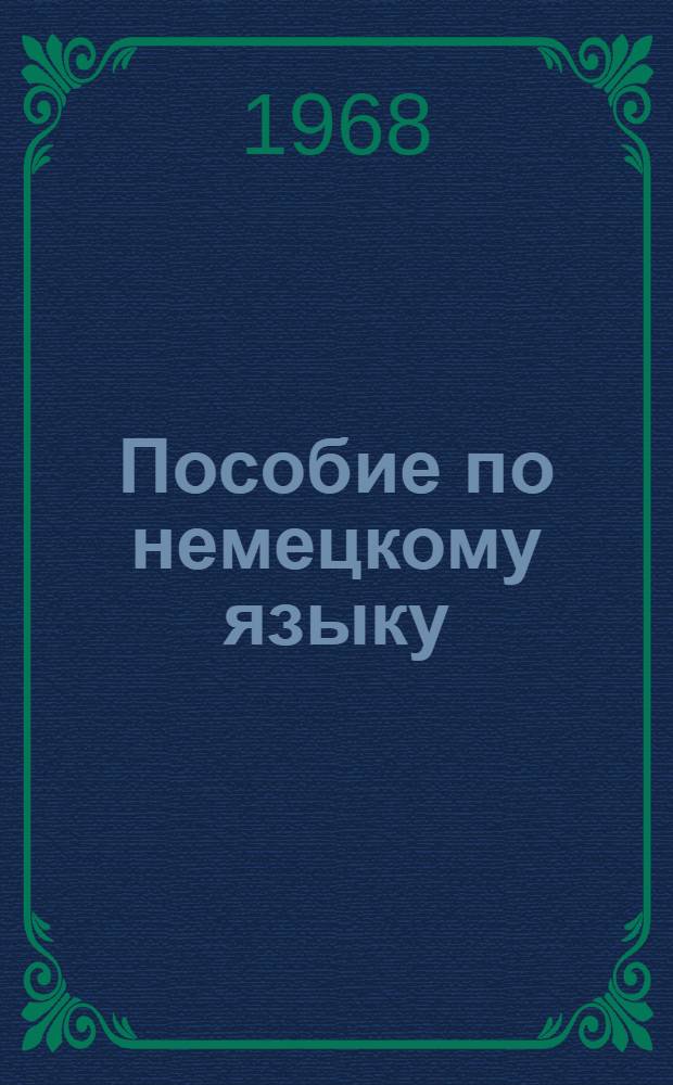 Пособие по немецкому языку : Для X и XI классов вечерних (сменных) школ