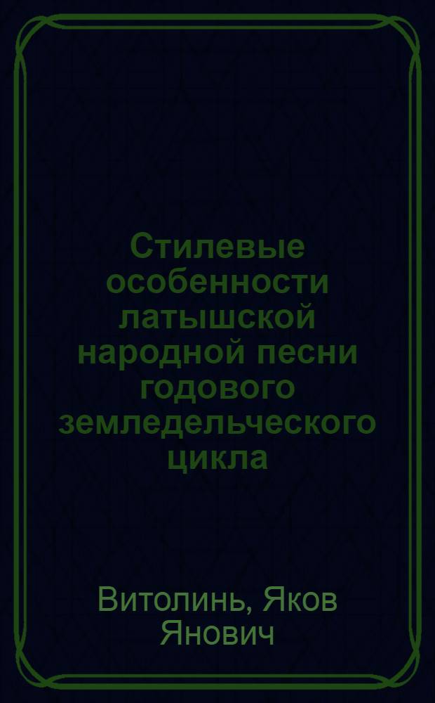 Стилевые особенности латышской народной песни годового земледельческого цикла