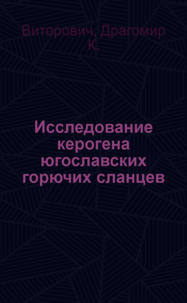 Исследование керогена югославских горючих сланцев