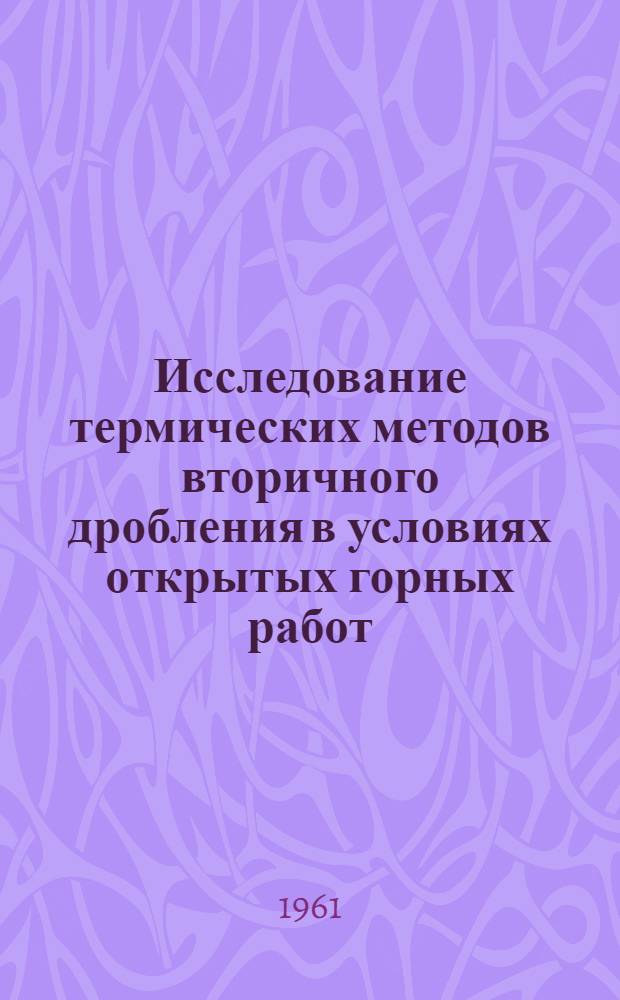 Исследование термических методов вторичного дробления в условиях открытых горных работ : Автореферат дис., представл. на соискание учен. степени кандидата техн. наук