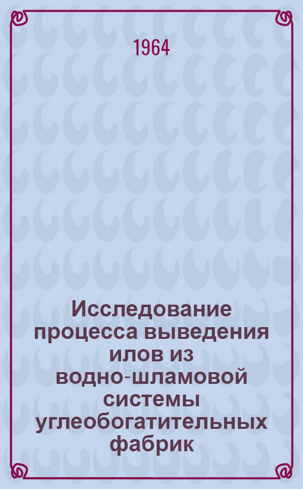 Исследование процесса выведения илов из водно-шламовой системы углеобогатительных фабрик : Автореферат дис. на соискание учен. степени кандидата техн. наук
