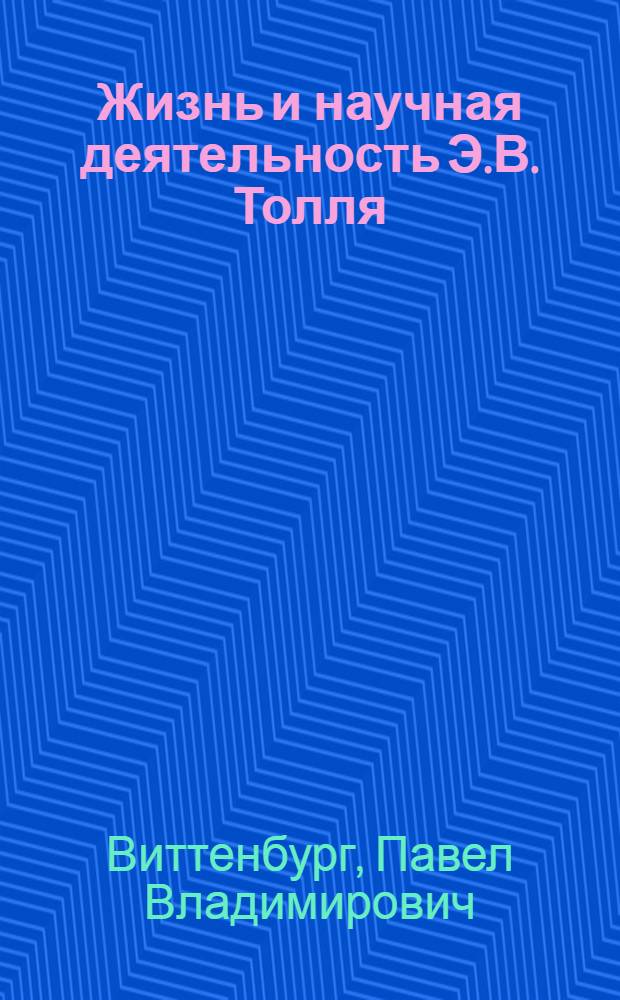 Жизнь и научная деятельность Э.В. Толля : Русский исследователь Крайнего Севера. 1858-1902
