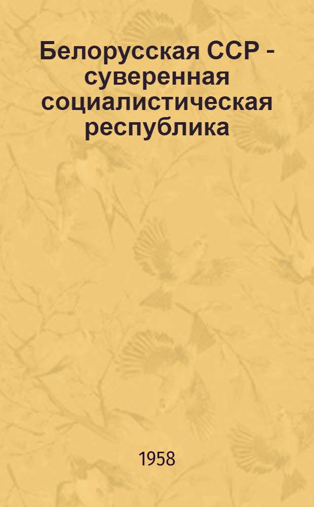Белорусская ССР - суверенная социалистическая республика