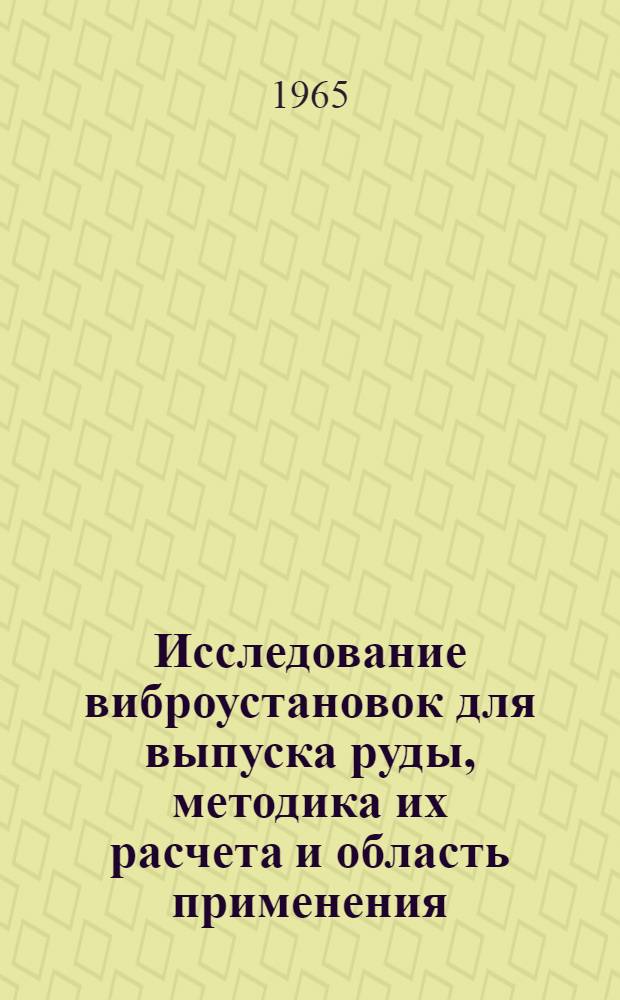 Исследование виброустановок для выпуска руды, методика их расчета и область применения : Автореферат дис. на соискание учен. степени кандидата техн. наук