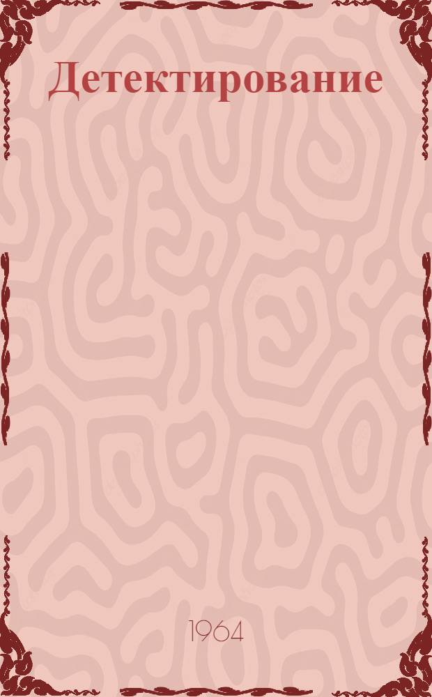 Детектирование : Эксперим. пособие по курсу "Радиоприемные устройства" : (Конспект)