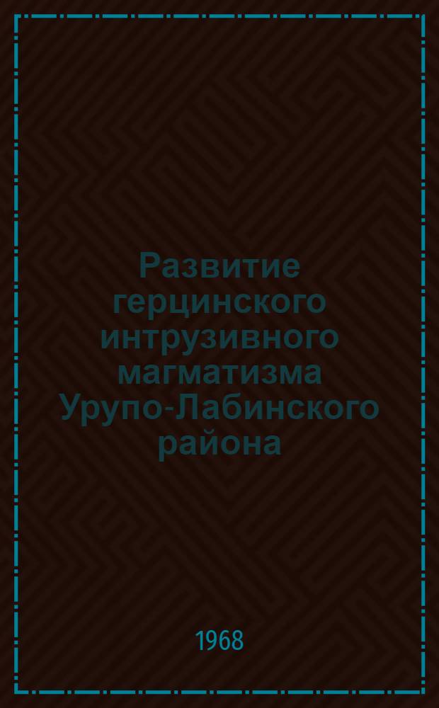 Развитие герцинского интрузивного магматизма Урупо-Лабинского района (Северный Кавказ) в связи с его золотоносностью : Автореферат дис. на соискание учен. степени канд. геол.-минерал. наук : (133)