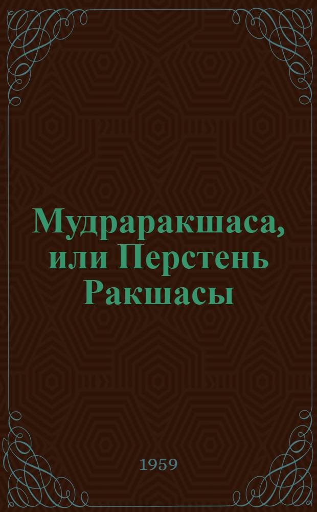Мудраракшаса, или Перстень Ракшасы : Драма в 7 д., с прологом
