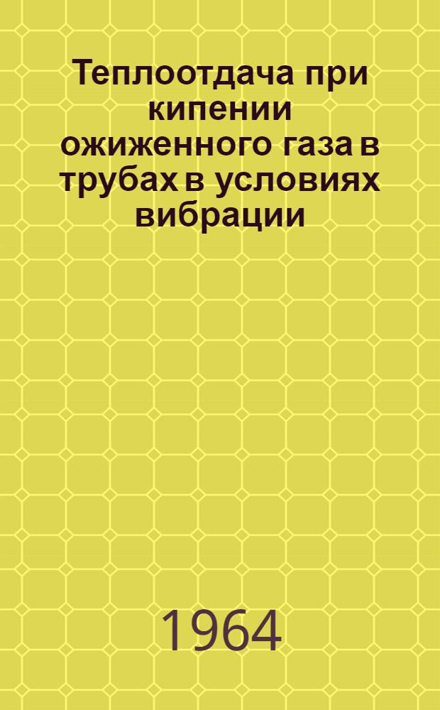 Теплоотдача при кипении ожиженного газа в трубах в условиях вибрации