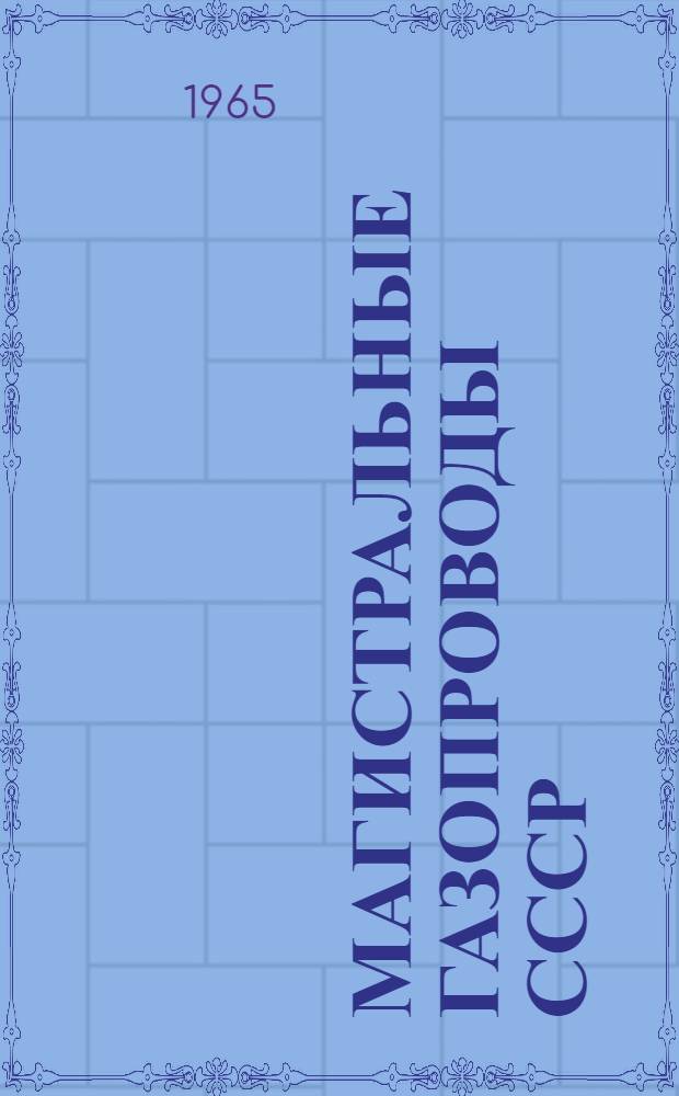 Магистральные газопроводы СССР : Краткий справочник