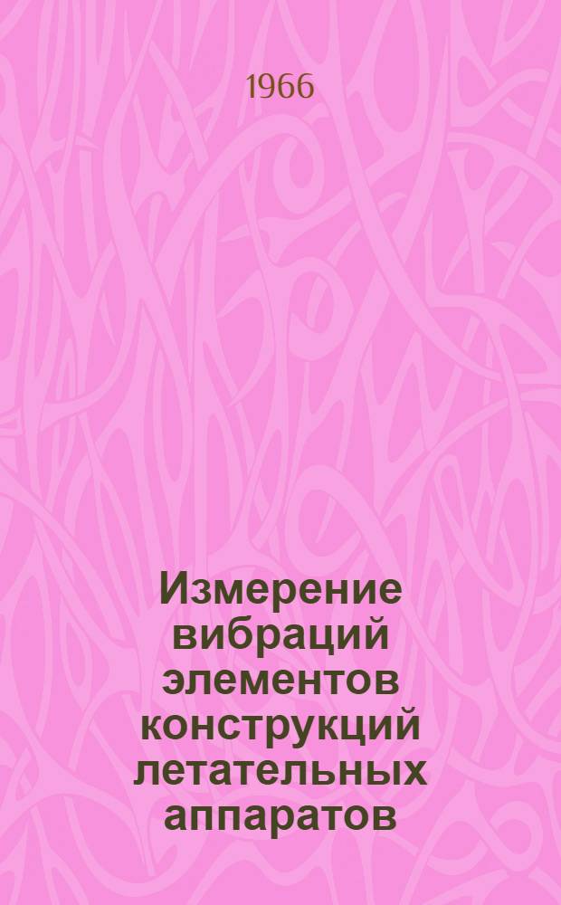 Измерение вибраций элементов конструкций летательных аппаратов