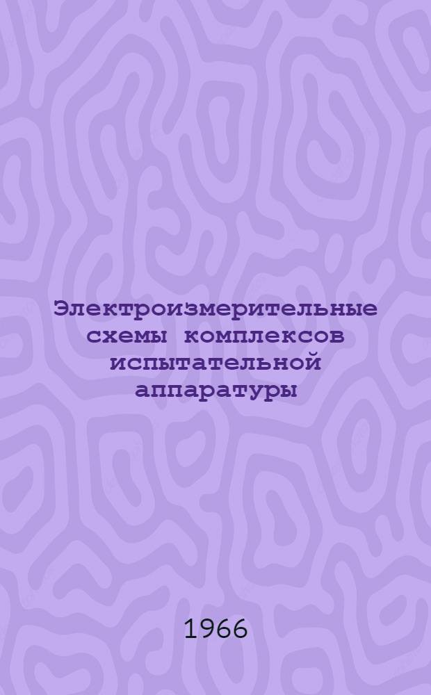 Электроизмерительные схемы комплексов испытательной аппаратуры