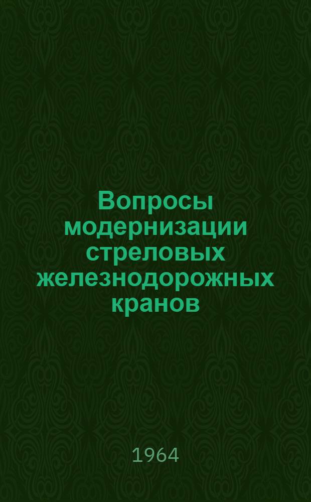 Вопросы модернизации стреловых железнодорожных кранов : Автореферат дис. на соискание учен. степени кандидата техн. наук