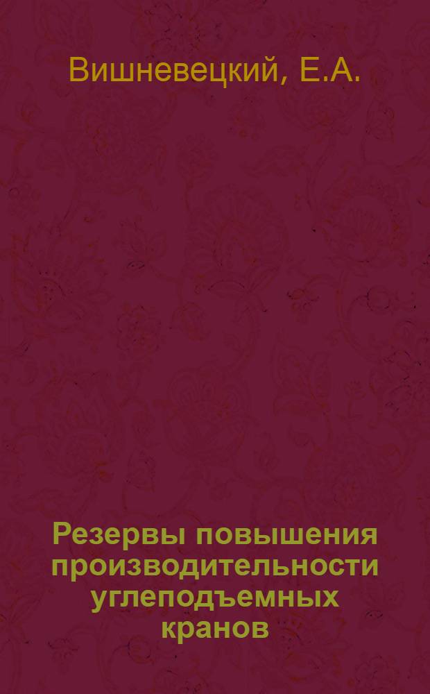 Резервы повышения производительности углеподъемных кранов : Автореферат дис. на соискание учен. степени кандидата техн. наук