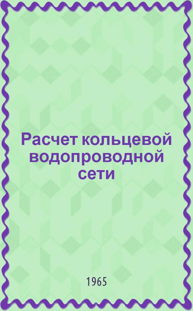 Расчет кольцевой водопроводной сети