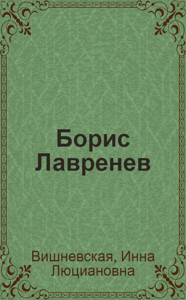 Борис Лавренев