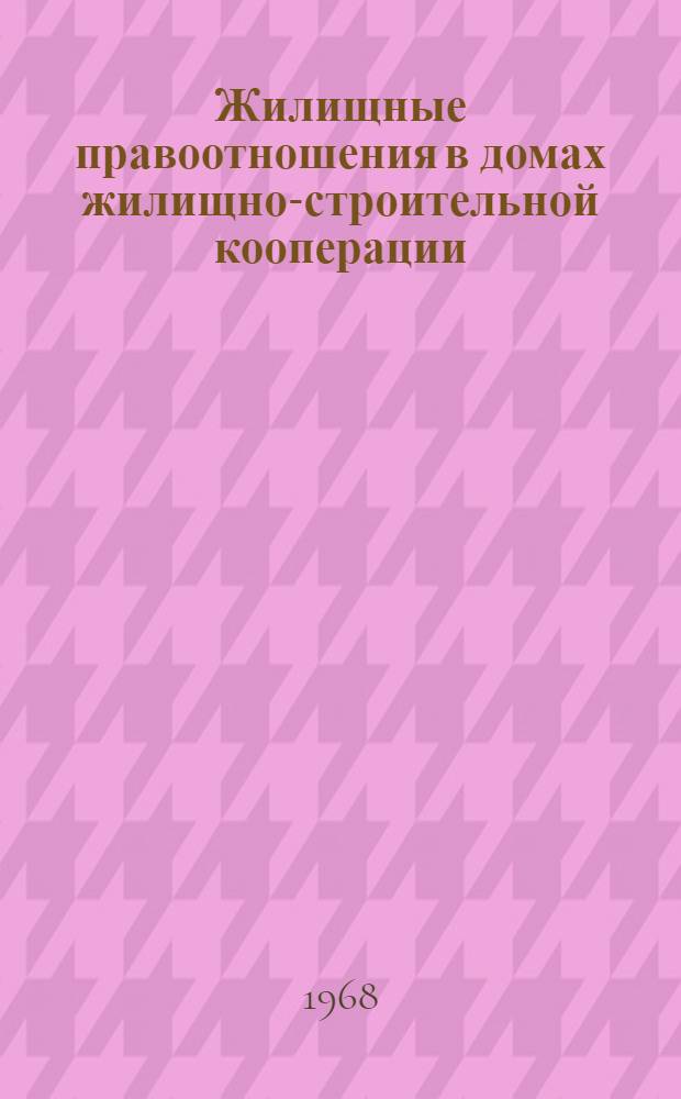 Жилищные правоотношения в домах жилищно-строительной кооперации : Автореферат дис. на соискание учен. степени канд. юрид. наук : (712)