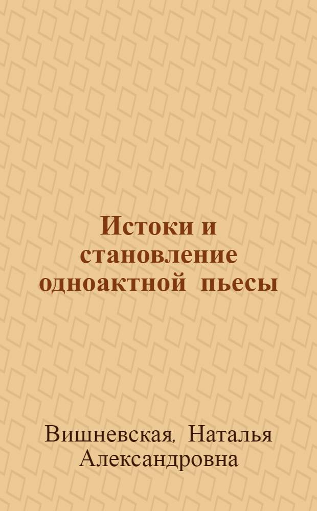 Истоки и становление одноактной пьесы (эканки) в литературе хинди : Автореферат дис. на соискание учен. степени кандидата филол. наук