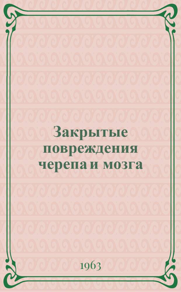 Закрытые повреждения черепа и мозга