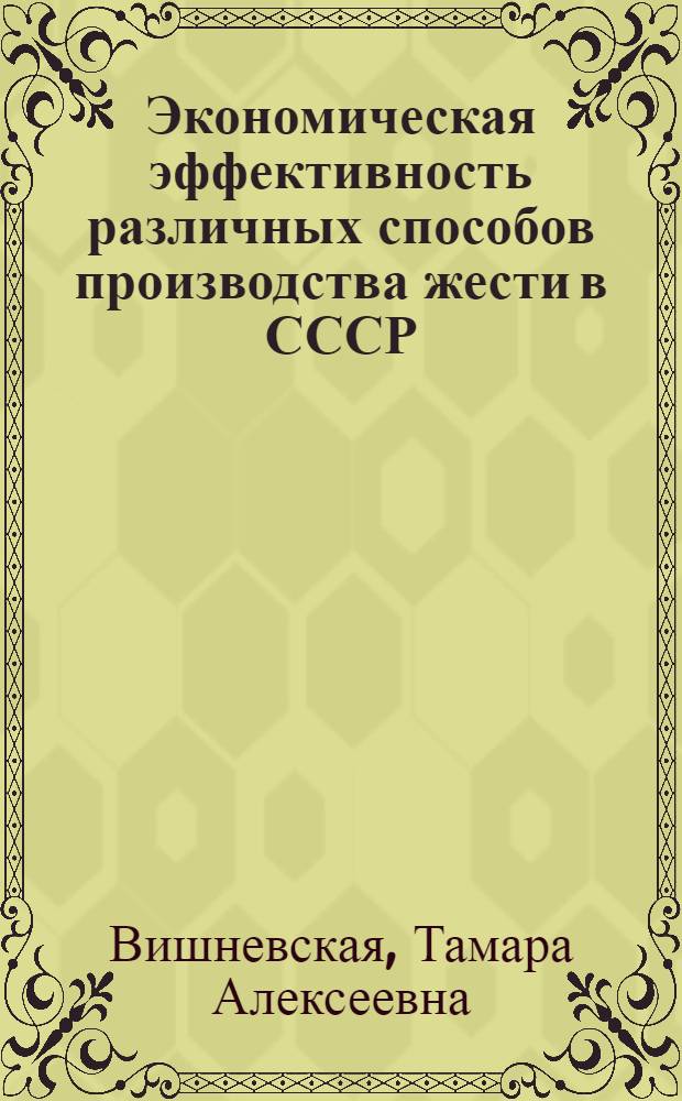 Экономическая эффективность различных способов производства жести в СССР : Автореферат дис. на соискание учен. степени канд. экон. наук