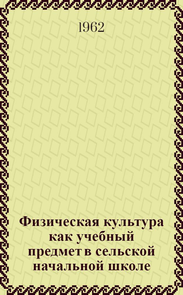 Физическая культура как учебный предмет в сельской начальной школе (малокомплектной) : Автореферат дис. на соискание учен. степени кандидата пед. наук