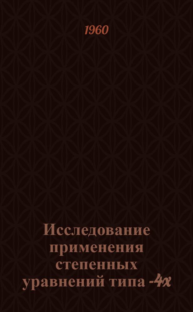 Исследование применения степенных уравнений типа y-[4x (1-x])m для расчета и воспроизведения поверхностей самолетных агрегатов : Автореферат дис. на соискание учен. степени кандидата техн. наук
