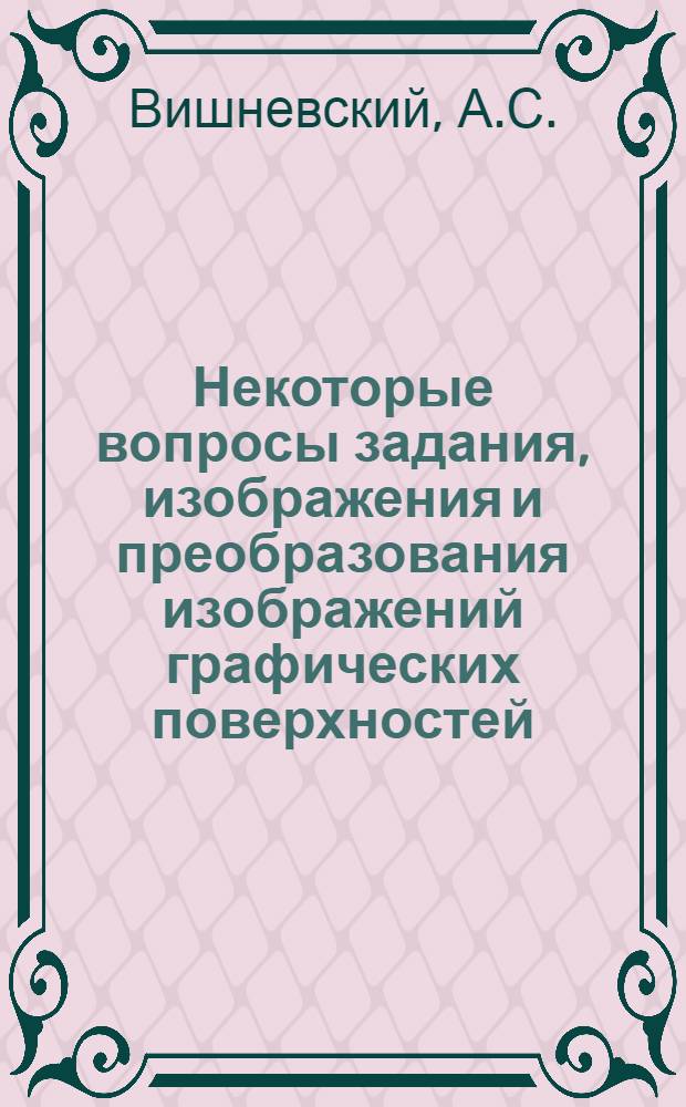 Некоторые вопросы задания, изображения и преобразования изображений графических поверхностей : Автореферат дис. на соискание учен. степени канд. техн. наук