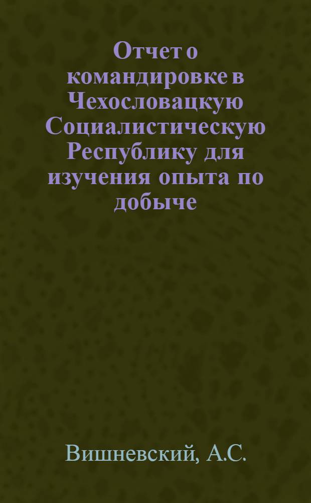 Отчет о командировке в Чехословацкую Социалистическую Республику [для изучения опыта по добыче, переработке и применению бетонитов в литейном производстве]