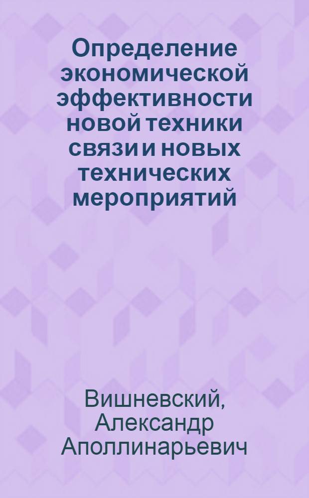 Определение экономической эффективности новой техники связи и новых технических мероприятий