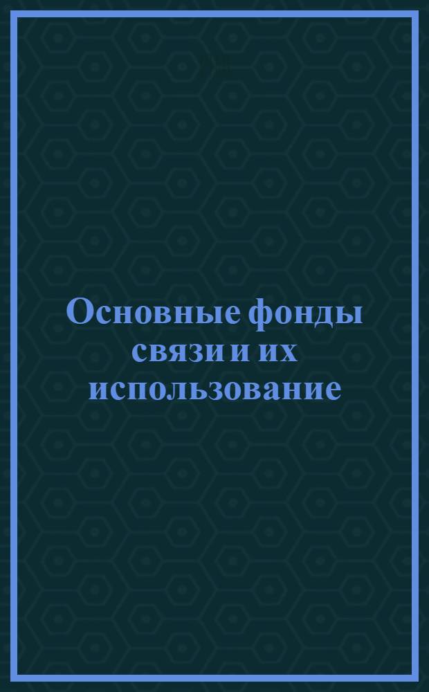 Основные фонды связи и их использование