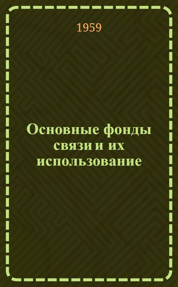 Основные фонды связи и их использование