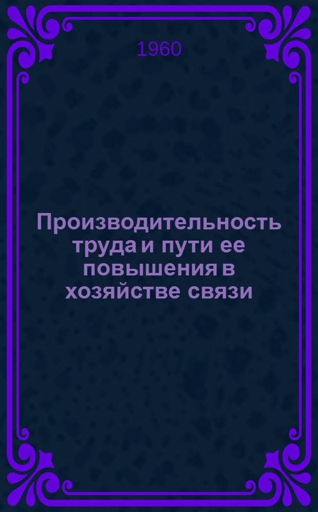 Производительность труда и пути ее повышения в хозяйстве связи