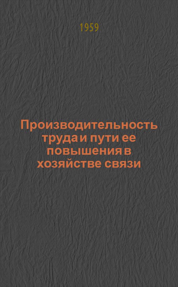 Производительность труда и пути ее повышения в хозяйстве связи