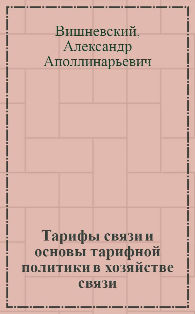 Тарифы связи и основы тарифной политики в хозяйстве связи