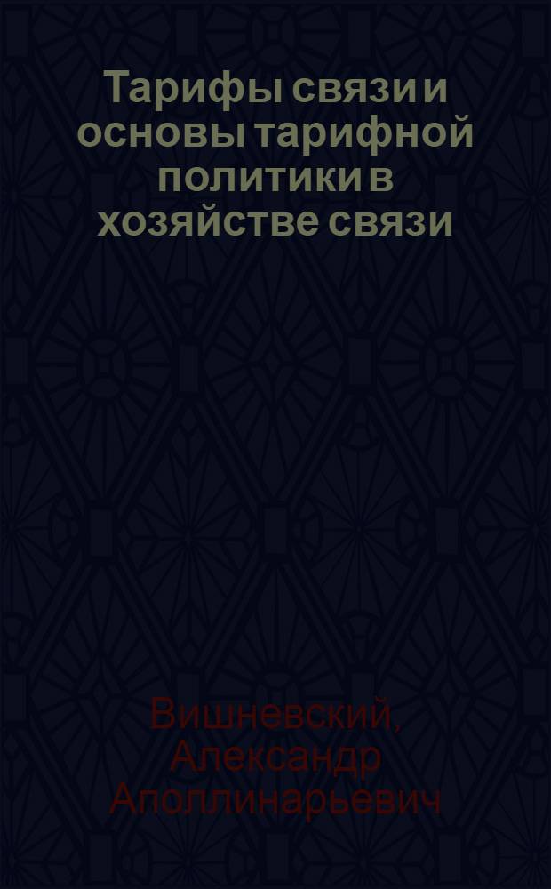 Тарифы связи и основы тарифной политики в хозяйстве связи