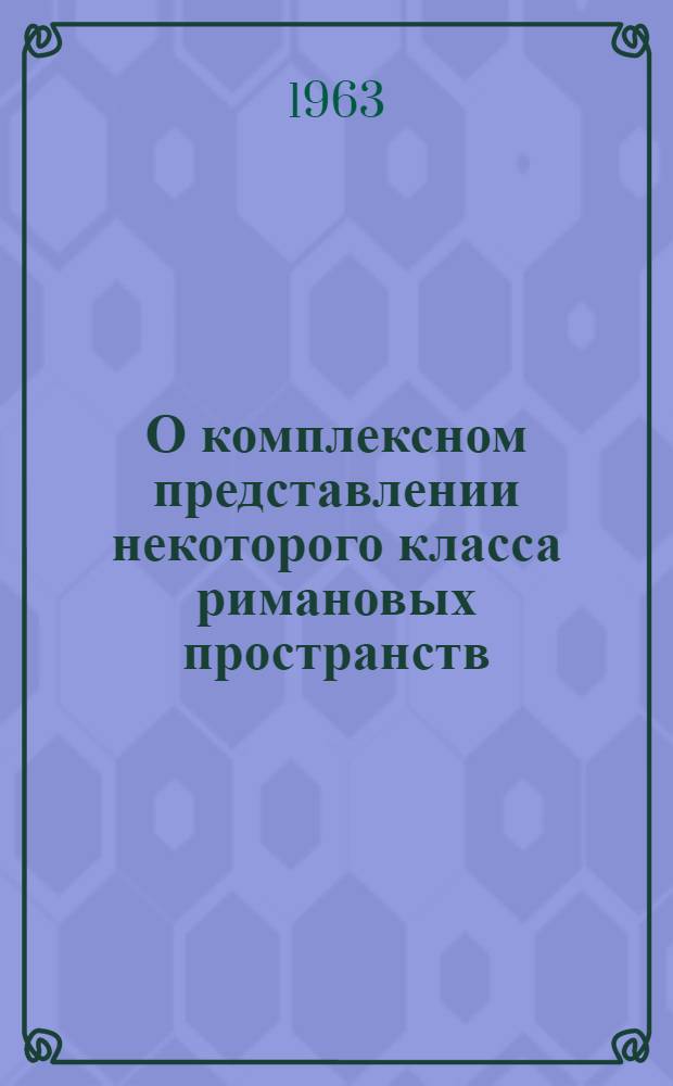 О комплексном представлении некоторого класса римановых пространств : Автореферат дис., представл. на соискание учен. степени кандидата физ.-мат. наук