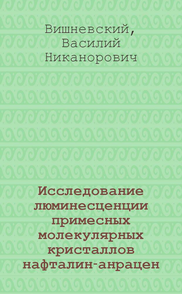 Исследование люминесценции примесных молекулярных кристаллов нафталин-анрацен : Автореферат дис. на соискание учен. степени кандидата физ.-мат. наук