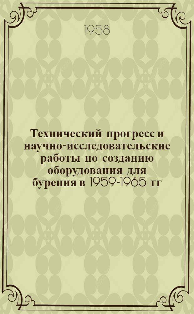Технический прогресс и научно-исследовательские работы по созданию оборудования для бурения в 1959-1965 гг. и специализация производства указанного оборудования