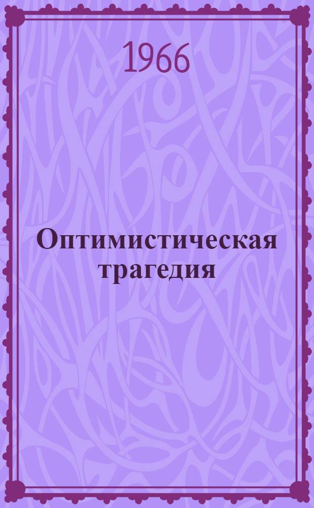 Оптимистическая трагедия : Пьеса в 3 актах