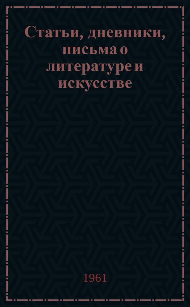 Статьи, дневники, письма о литературе и искусстве