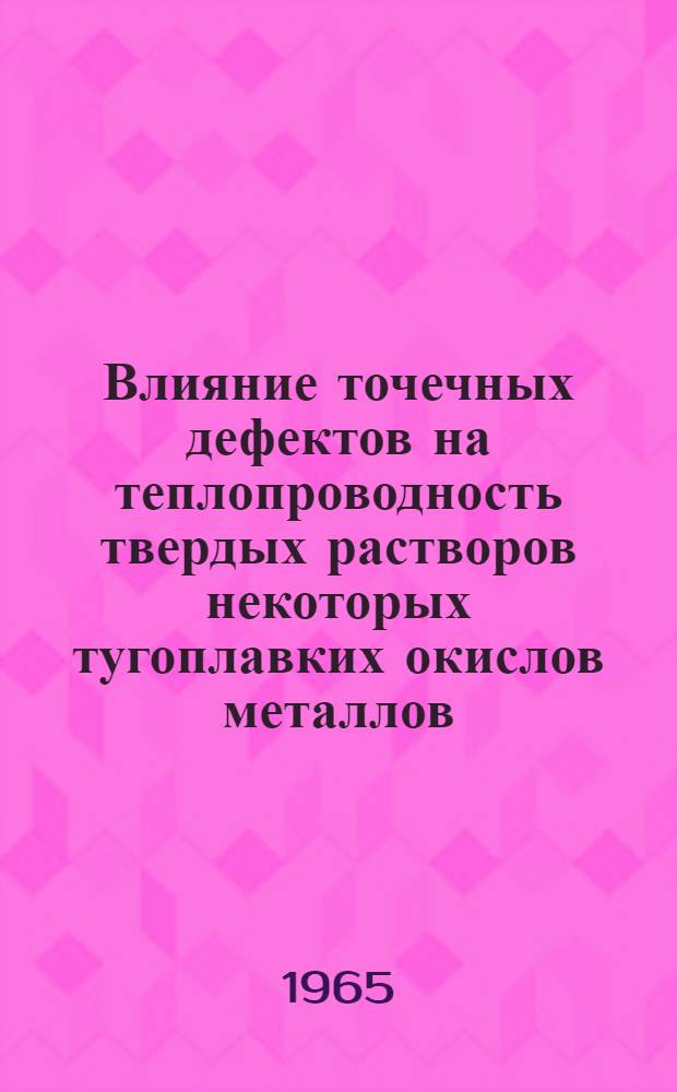Влияние точечных дефектов на теплопроводность твердых растворов некоторых тугоплавких окислов металлов : Автореферат дис. на соискание учен. степени кандидата физ.-мат. наук