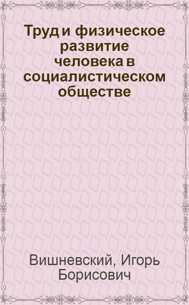 Труд и физическое развитие человека в социалистическом обществе : Автореферат дис. на соискание учен. степени канд. филос. наук