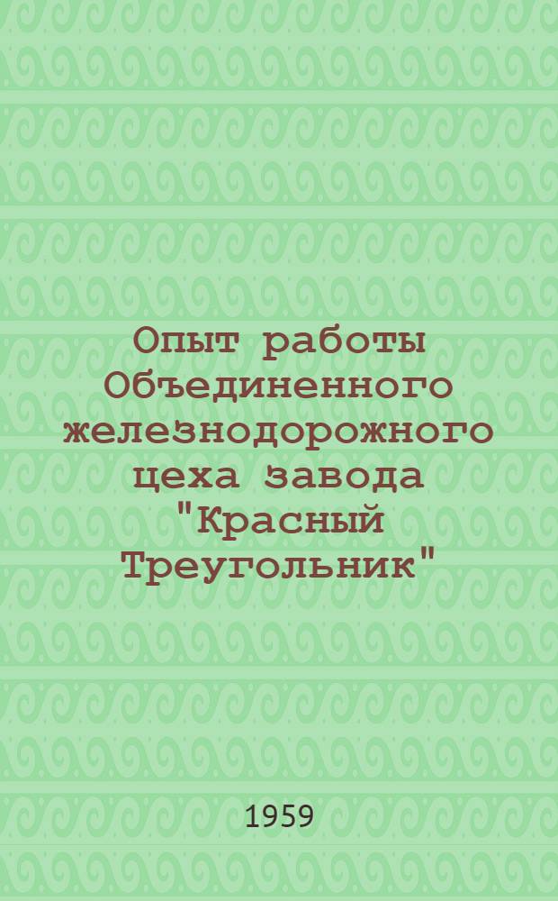 Опыт работы Объединенного железнодорожного цеха завода "Красный Треугольник"
