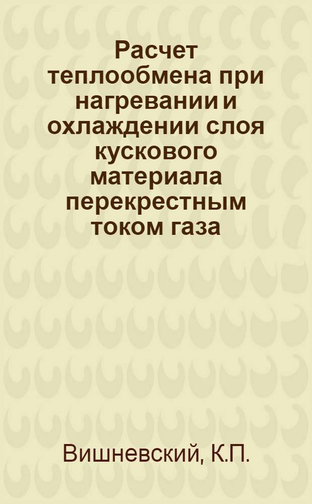 Расчет теплообмена при нагревании и охлаждении слоя кускового материала перекрестным током газа