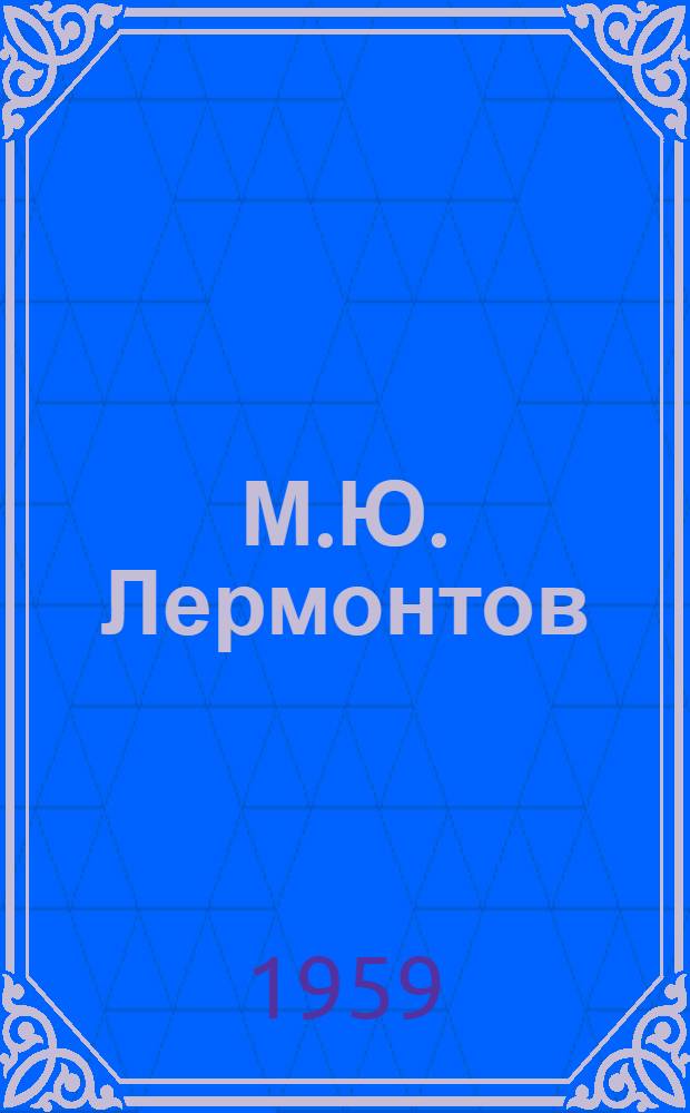 М.Ю. Лермонтов