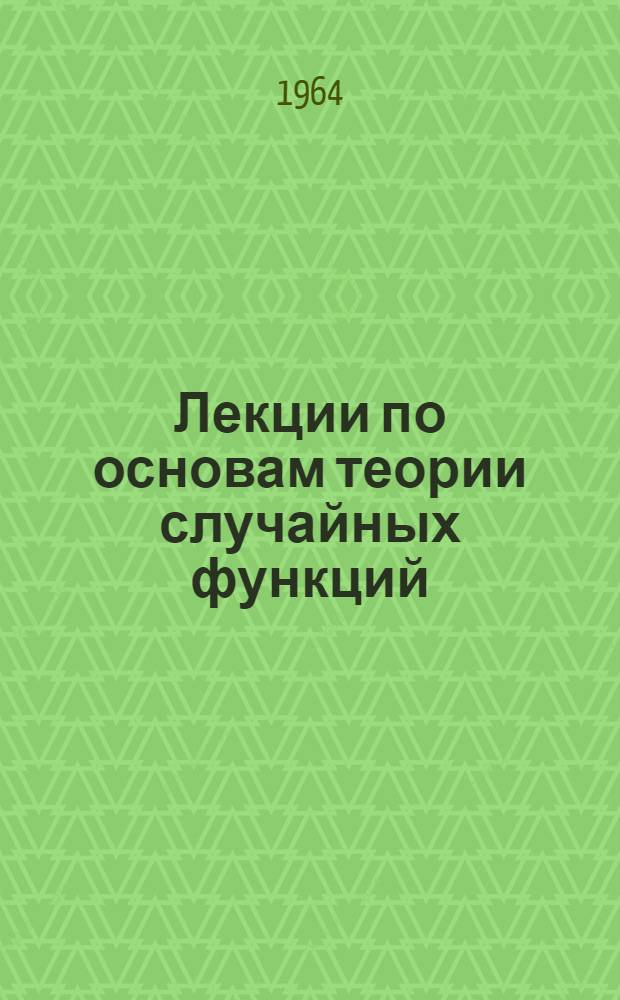 Лекции по основам теории случайных функций