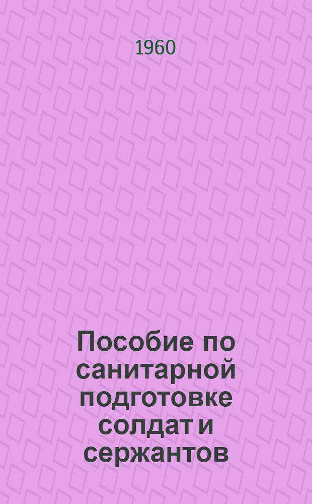 Пособие по санитарной подготовке солдат и сержантов